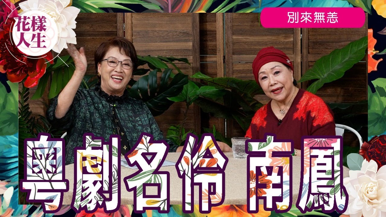 【別來無恙】粵劇名伶 南鳳｜入行成為粵劇演員 ｜事業與家庭之間的掙扎｜大病一場 徘徊生死邊緣｜反傳統提早分家產｜冰姐的花樣人生