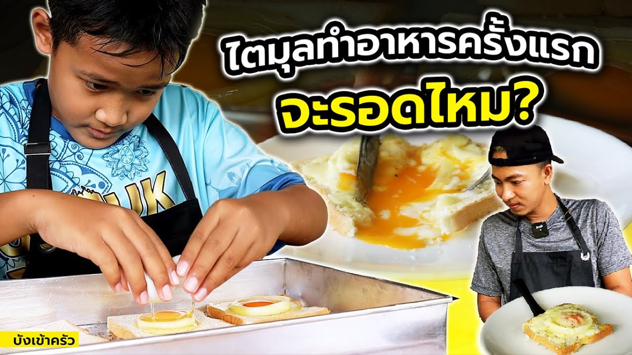 “ขนมปังหน้าไข่อบชีส” อาหารเช้าสุดวิเศษง่ายๆ By เชฟไตมุล | บังเข้าครัว EP.16 | YES I GO
