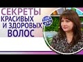 Секреты красивых и здоровых волос