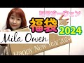 福袋2024ミラオーウェンMila Owenの2024年福袋開封します