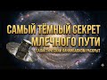 Самый тёмный секрет Млечного Пути История галактического каннибализма