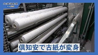 古紙から環境に優しい家庭紙に　コアレックス道栄＜工場見聞録＞