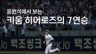 끝내기 홈런으로 한화 전 Sweep 하며 7연승 [ 응원석 시점 ]