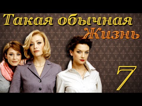 Такая обычная жизнь - 7 серия (2010)