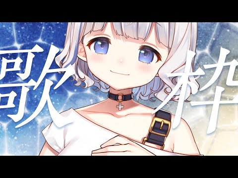 歌枠 ┊ 縦歌 .ᐟ.ᐟおかえりなさいがしたいおうた Singing Stream〖 vtuber #すぎやまくるみ 〗