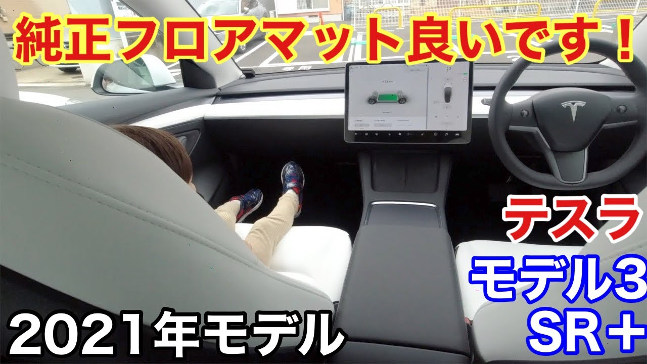 格安純正フロアマットで十分でした！ テスラ モデル3 SR + ホワイト 