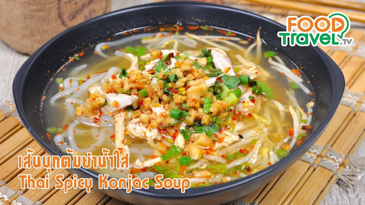 เส้นบุกต้มยำน้ำใส | FoodTravel ทำอาหาร