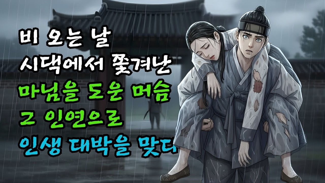 머슴이 비 오는 날 쫓겨난 마님 도왔더니… 왜? [야담·민담·전설·설화·옛날이야기 ]