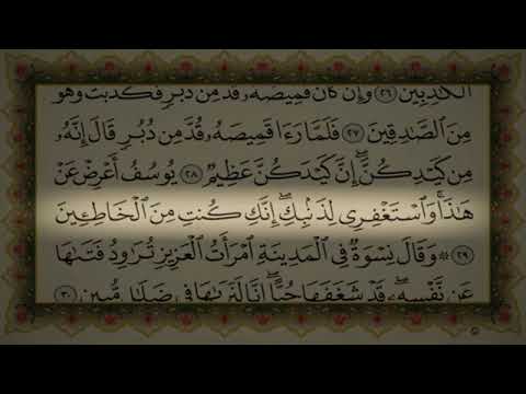 سورة يوسف الشطر 2 السديس الأيات من 21 إلى34