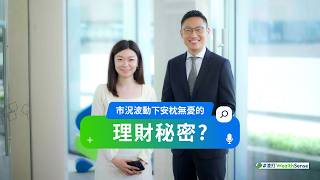 【#渣打WealthSense 2 分鐘理財攻略 — 市況波動安枕無憂的秘密？】