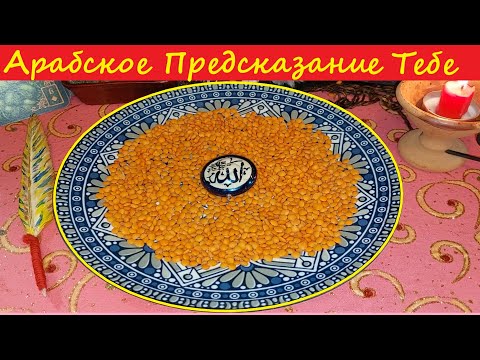 100 УЗНАЕМ! ВСЕ для ТЕБЯ! АРАБСКОЕ ГАДАНИЕ! Чечевица и Таро   Вивиена ясновидящая