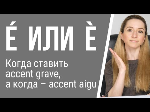 Орфография французского языка. Когда ставить accent grave, а когда – accent aigu?