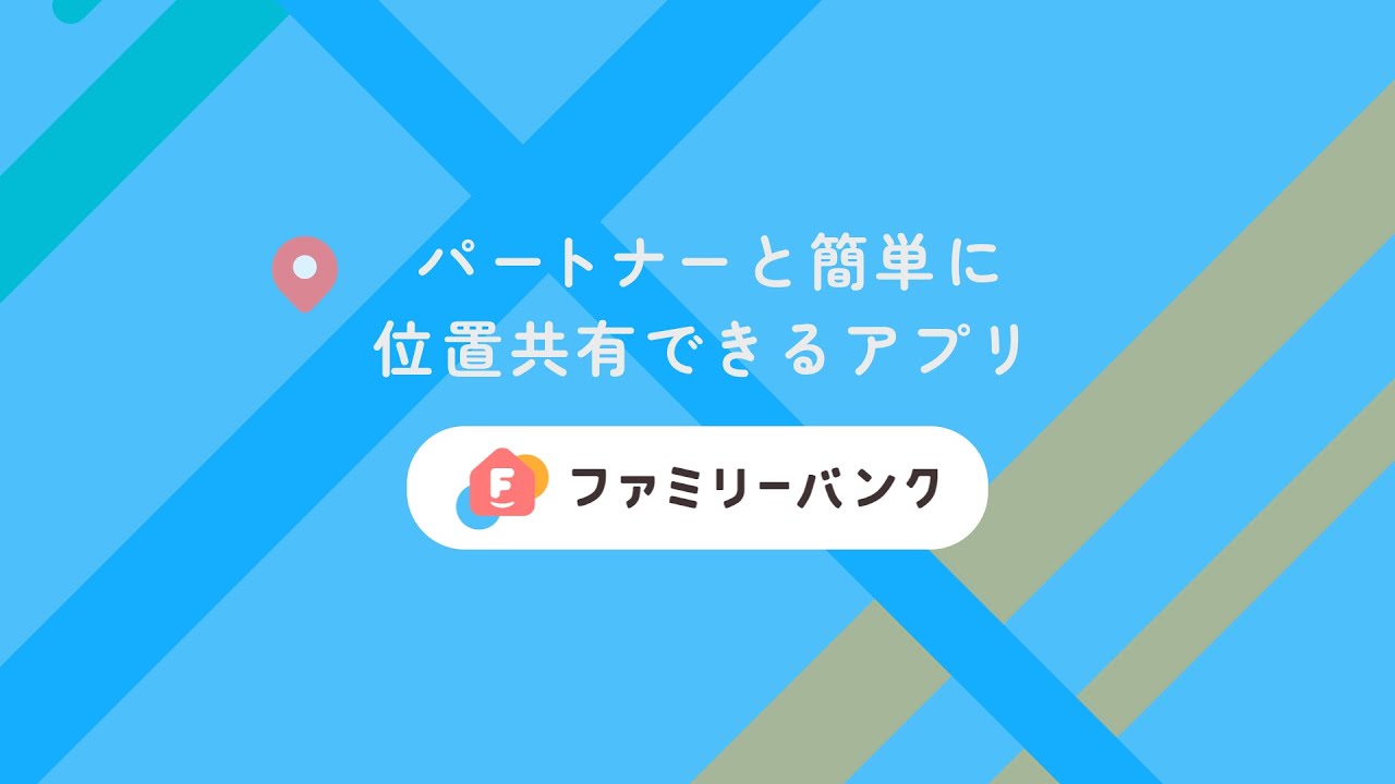旦那 の 居場所 が わかる アプリ