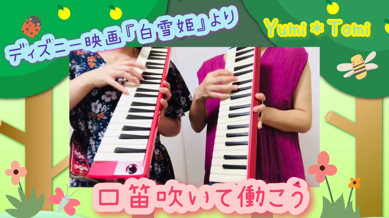 Disney For ケンハモ Duo 口笛吹いて働こう 白雪姫 より Youtube