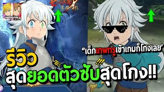 PVP เด็กเทพทรูเข้าเกมมาก็เก่งเลยหรอเห้ย!โกงเกิ้น?!  ★Seven Deadly Sins Grand Cross★