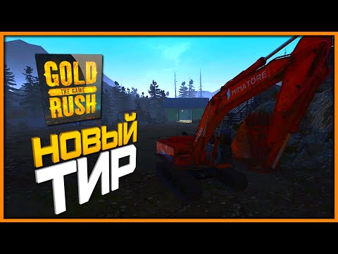 Видео: Новые возможности ► Gold Rush The Game #3