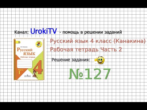 Упражнение 127 - ГДЗ по Русскому языку Рабочая тетрадь 4 класс (Канакина, Горецкий) Часть 2