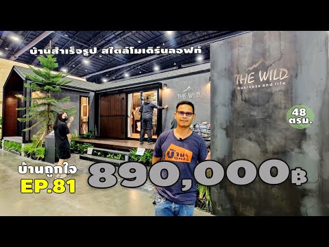 รีวิวบ้านสำเร็จรูป สไตล์โมเดิร์นลอฟท์ ราคา 890,000 บ พื้นที่ 48 ตรม.(The Wild) #บ้านถูกใจ #EP81