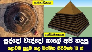 සුද්දෝ වැද්දෝ කාලේ අපි හදපු විශ්මිත නිර්මාණ 10 ක් | 10 Ancient Constructions of Sri Lanka