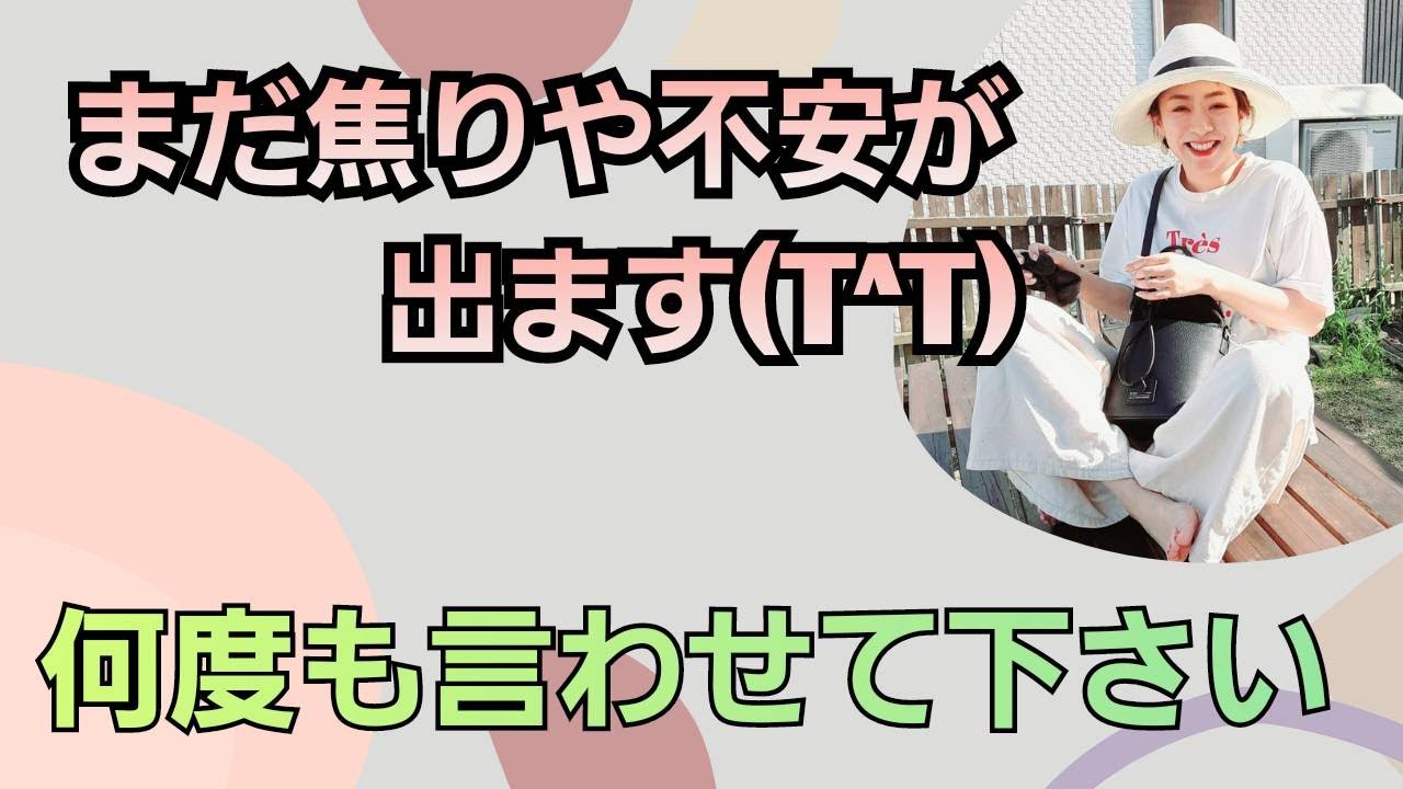 まだ焦りや不安が出ます。。何度も言わせて✨