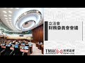 20240418 立法會財務委員會特別會議 (上午部分) | TMHK News Live 新聞直播