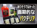 バクテリアに革命!!ありそうでなかった超画期的なバクテリア剤が凄すぎる‼ aquarium アクアリウム 熱帯植物 金魚 熱帯魚 水草 流木 メダカ アロワナ 海水魚