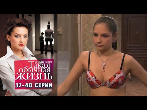 ИСТОРИЯ ДРУЖБЫ, ПРЕДАТЕЛЬСТВА И ЛЮБВИ! Такая обычная жизнь. 37-40 Серии. Мелодрама