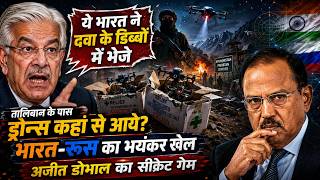 तालिबान के पास कहाँ से आये Drones! भारत से दवा डिब्बों में छुपाकर? भारत-रूस का खेल screenshot 2