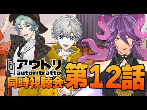 【アウトリ/同時視聴#12】話題の 美大 ボイスドラマ 「アウトリ」を同時視聴しましょう！ 【男声Vtuber/網野・サン】