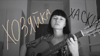 хозяйка - хаски | cover by indieanna