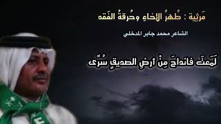 مرثية : طُهرُ الإخاءِ وحُرقةُ الفَقد ، في رثاء الشريف عبدالله عبده صميلي ، الشاعر / محمد المدخلي .