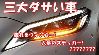 三大ダサい車 流れるウィンカー 大量のステッカー Youtube