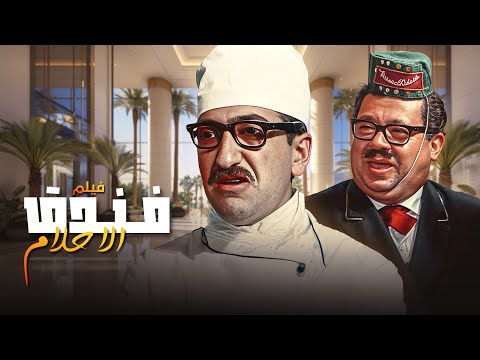 دريد لحام نهاد قلعي في فيلم فندق الأحلام   