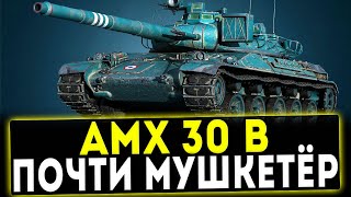 AMX 30 B - ПОЧТИ МУШКЕТЁР! ОБЗОР ТАНКА! WOT