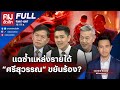 แฉซ้ำแหล่งรายได้ “ศรีสุวรรณ“ ขยันร้อง? | คมชัดลึก | 30 ม.ค. 67 | FULL | NationTV22 image