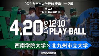 【ライブ配信】九州六大学野球 春季リーグ戦 西南学院大学VS北九州市立大学 第一戦目