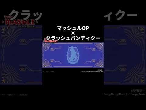 クラッシュバンディクー Bling Bang Bang Born 音mad マッシュル Mashle Shorts 