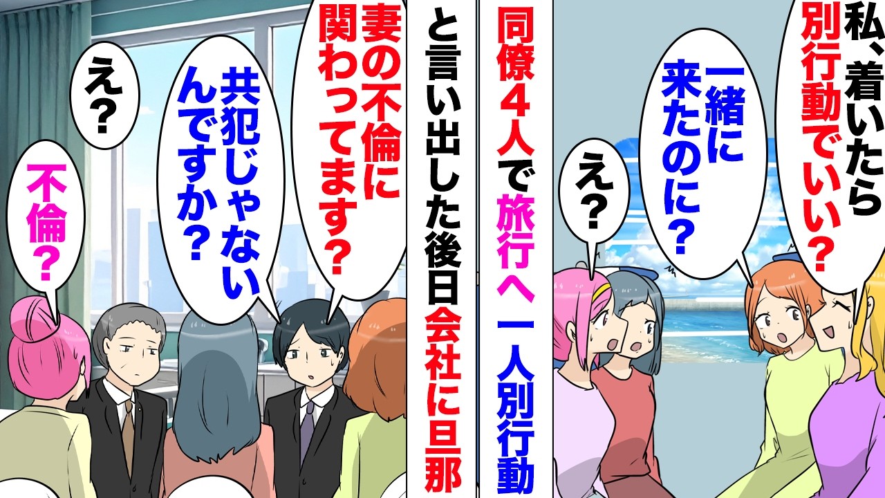 【漫画】新人女性「その旅行私も一緒して良い？」私達「OK」→仲良し同僚との旅行計画に中途入社の女性も加わったが、当日車内で「目的地に着いたら別行動するね。帰りまた合流するよ」→そのまま彼女は現れず…