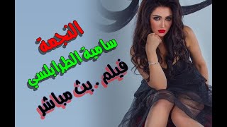 سامية الطرابلسي . فيلم بث مباشر