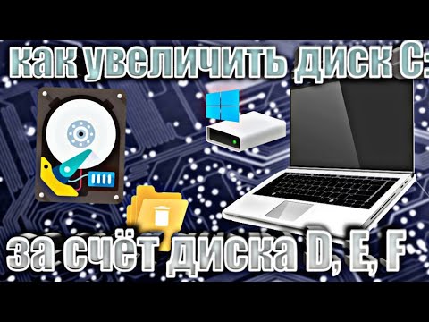 КАК УВЕЛИЧИТЬ ДИСК С: ЗА СЧЕТ ДИСКА D, E,F | ЗА 5 МИНУТ | СПОСОБ 2022