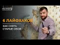Как легко снять старые обои / Шесть лайфхаков от специалиста