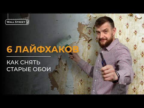 Как легко снять старые обои / Шесть лайфхаков от специалиста