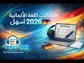امتحانات اللغة الألمانية أصبحت أسهل 2026 | امتحانات Goethe & Telc