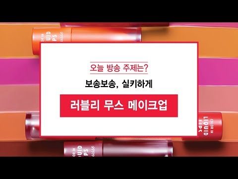 에뛰드 순정 리얼뷰티라이브쇼 ch. 에뛰드 – ‘ 보송하고 실키한 무스 틴트 메이크업’