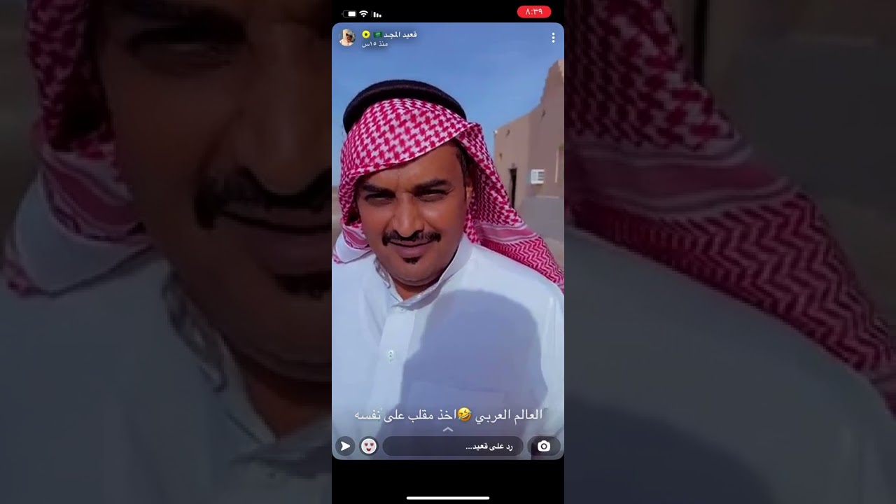 سنابات قعيد المجد حاظرينه من كل مكان وبعد في السناب وباقي صامل 🤣🤣🍿