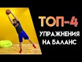 ТОП-4 УПРАЖНЕНИЯ НА БАЛАНС