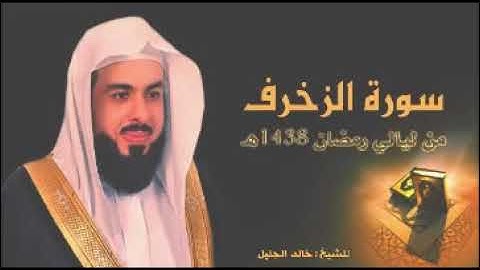 سورة الزخرف بصوت الشيخ خالد الجليل