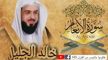 سورة الأنعام| جودة عالية |القارئ\الشيخ خالد الجليل |Surah Al-An'am by Sheikh Khalid Al Jalil