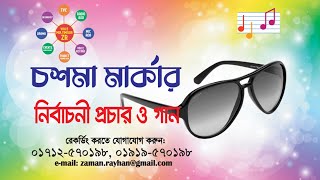 নির্বাচনের গান | চশমা মার্কার গান | নির্বাচনী গান ও প্রচারণা NIRBACHONI SONG  nirbachoni gaan
