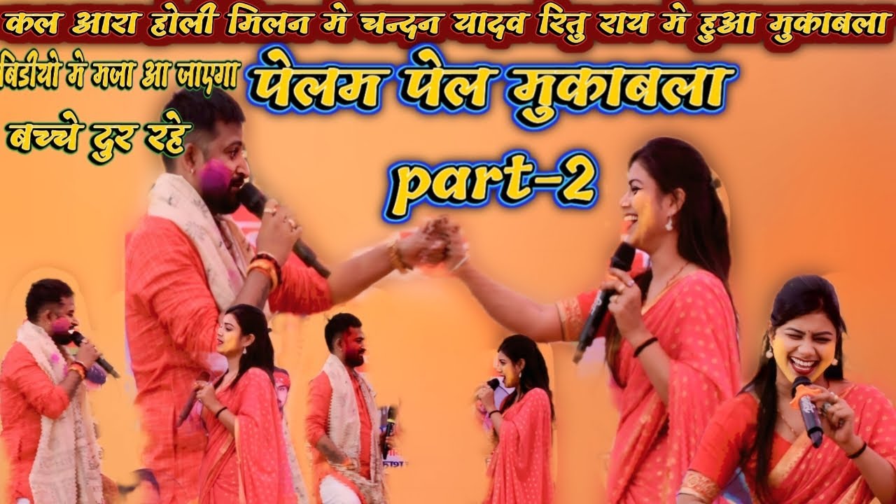 कल आरा होली मिलन मे चन्दन यादव रितु राय मे हुआ मुकाबलापेलम पेल मुकाबलाpart-2बच्चे दुर रहेबिडीयोमेमजा